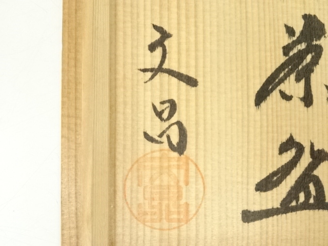 道具 ] - 道具 益子焼 中村文昌造 焼締茶碗（共箱） | ネットショップ